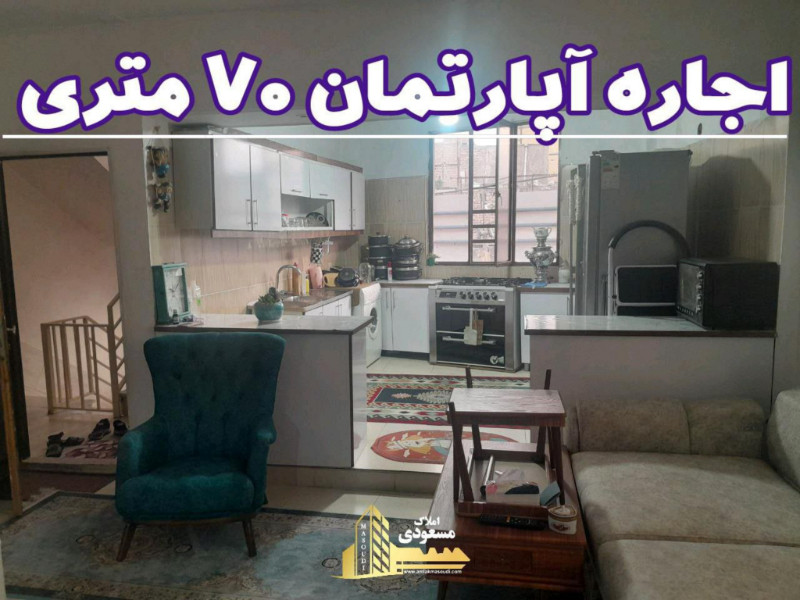 آپارتمان 70 متری دو خوابه در خیابان صاحب الزمان شهریار13019112938