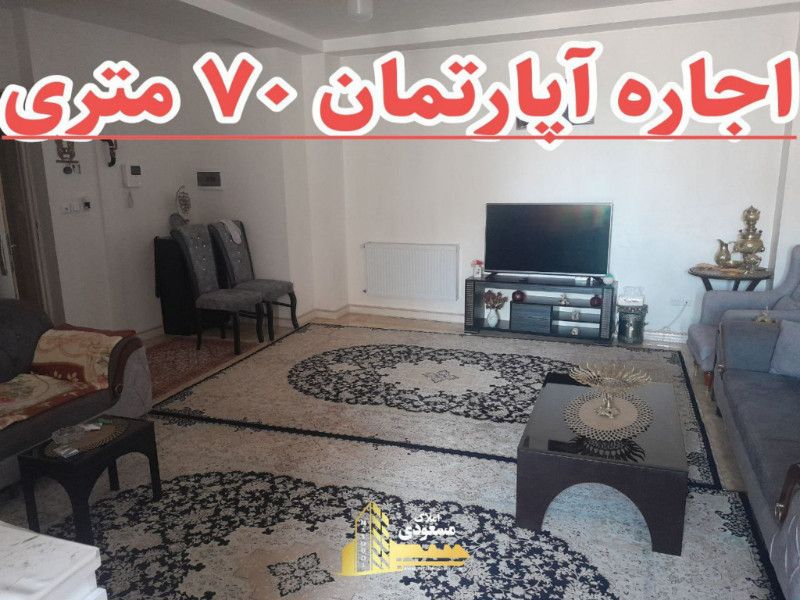 آپارتمان 70 متری یک خوابه در بلوار شهدا شهریار13022512989