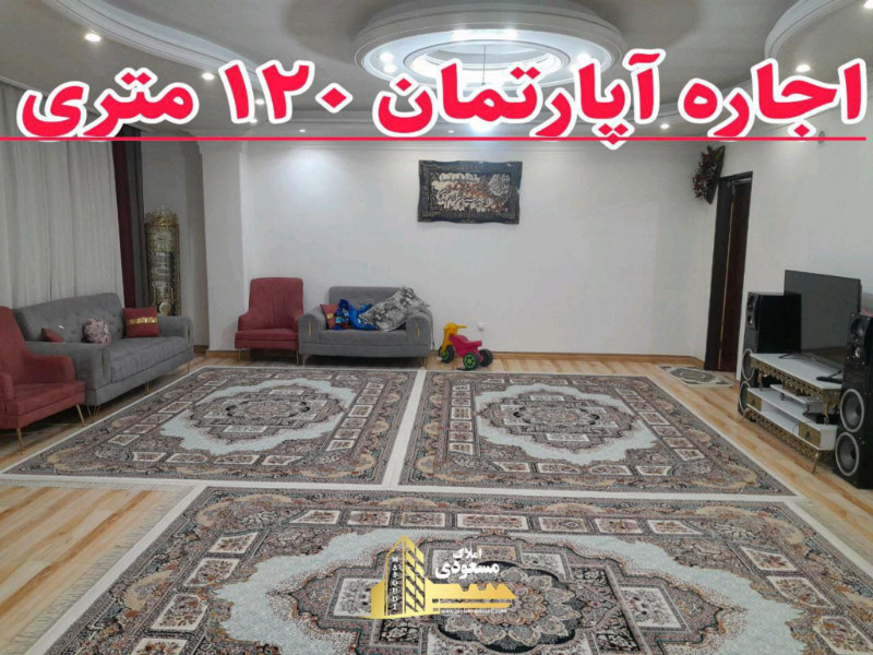 آپارتمان 120 متری یک خوابه در شهریار13022912996