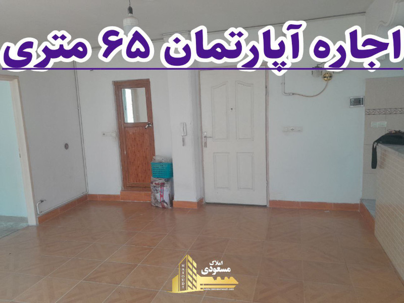 آپارتمان 65 متری یک خوابه در خیابان معلم شهریار13034813074