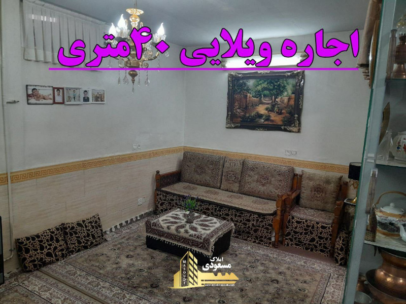 ویلا 40 متری در میدان امام خمینی شهریار1255821341