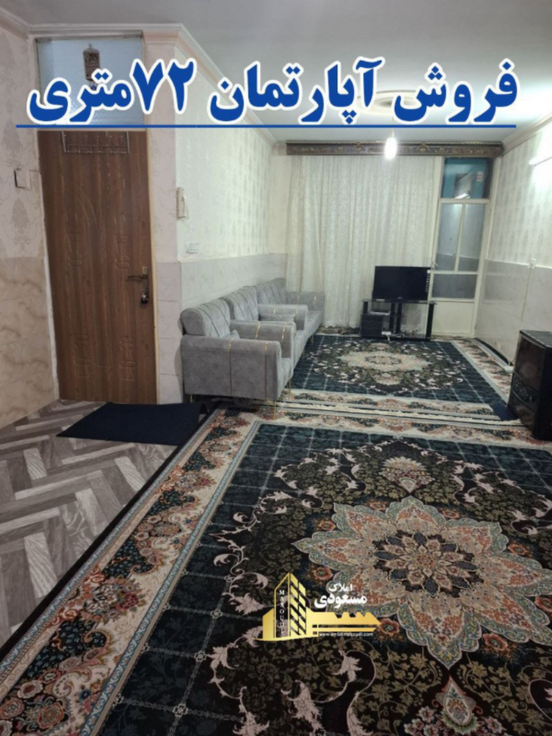 آپارتمان 72 متری یک خوابه در چهار راه مخابرات شهریار1255831345