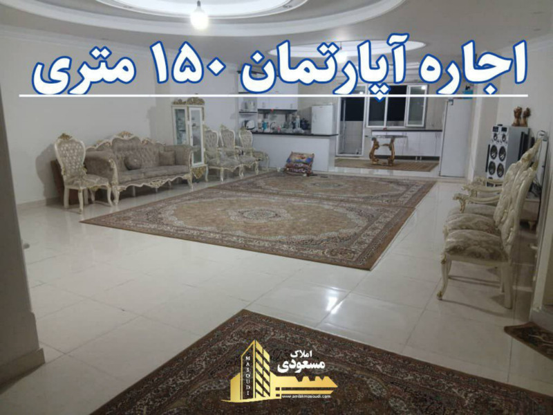 آپارتمان 150 متری دو خوابه در شهریار13078713555