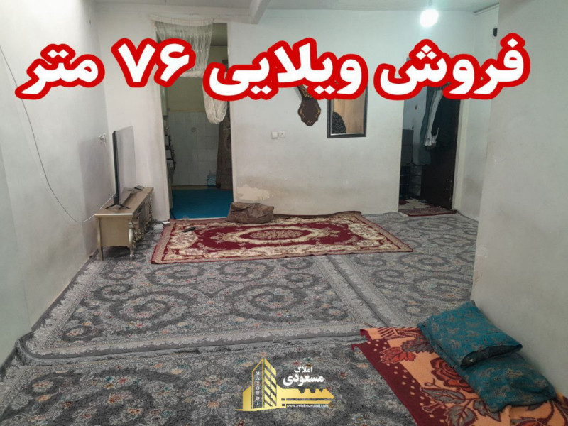 ویلا 76 متری دو خوابه در بابا سلمان شهریار
