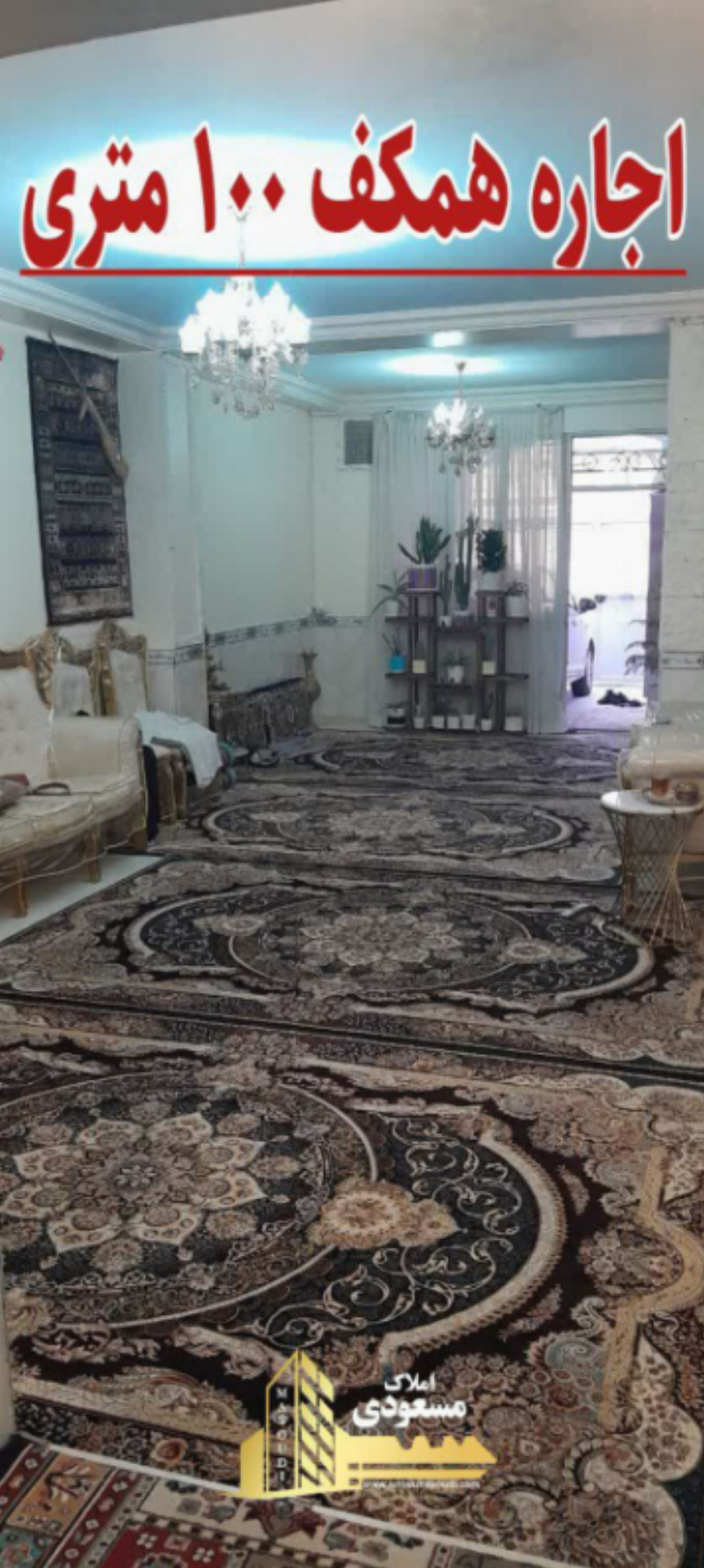 خانه 100 متری در خیابان صاحب الزمان شهریار13079213569