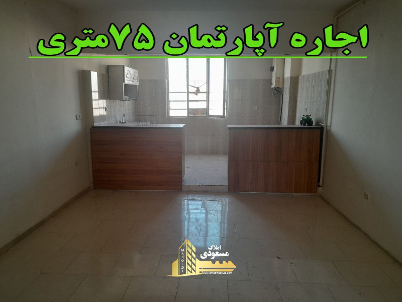 آپارتمان 75 متری دو خوابه در شهریار1255871357
