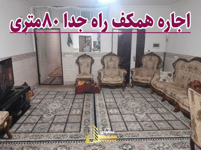 خانه 80 متری یک خوابه در بابا سلمان شهریار13079313571
