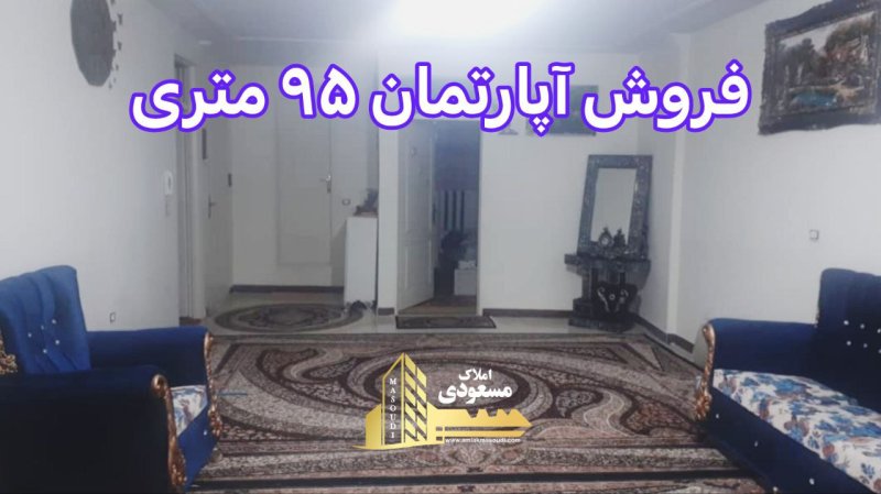 آپارتمان 95 متری دو خوابه در امیریه شهریار