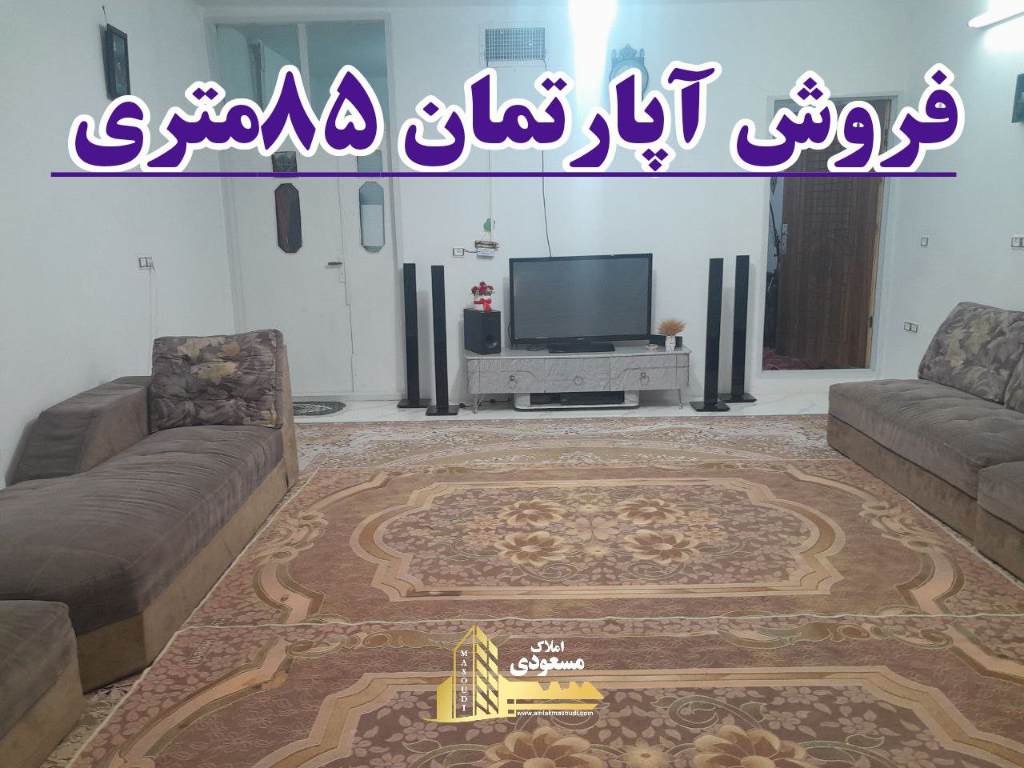 آپارتمان 85 متری دو خوابه در آزادگان شهریار124071179