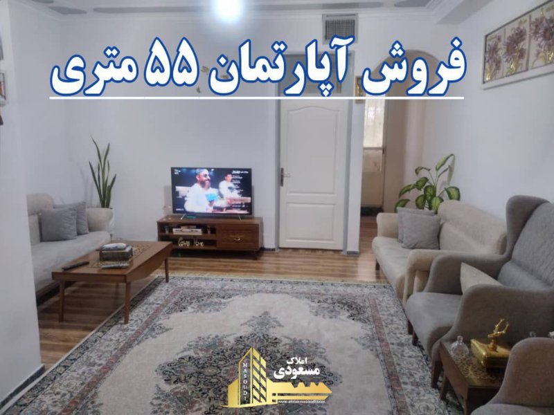 آپارتمان 55 متری یک خوابه در امیریه شهریار