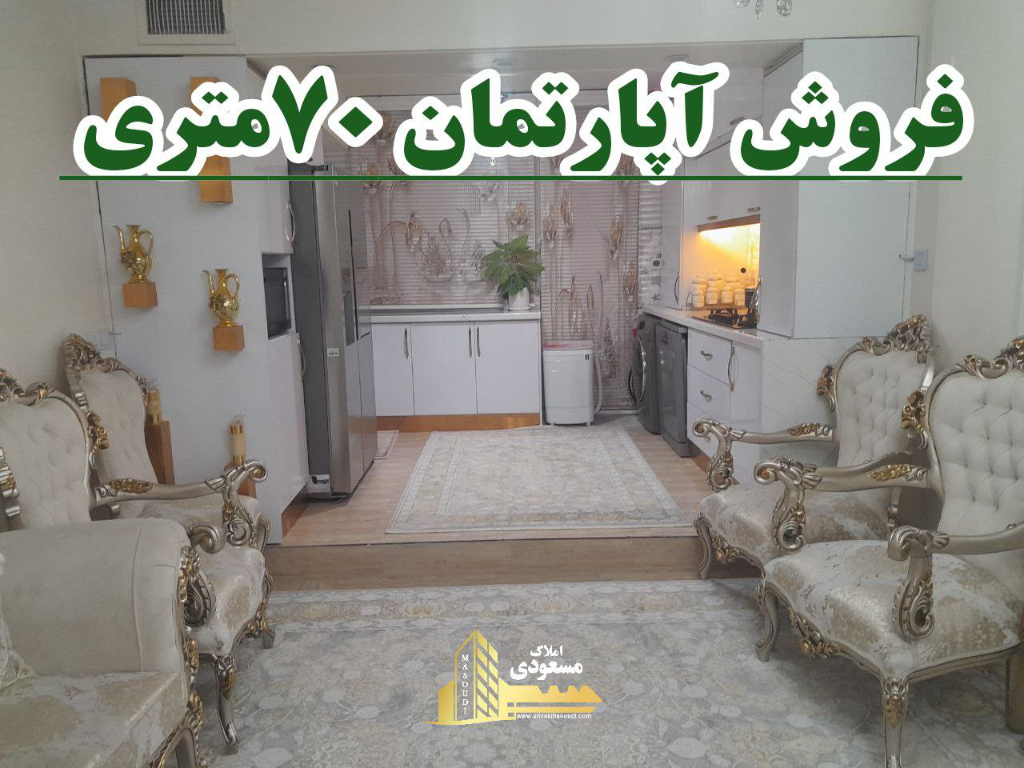 آپارتمان 70 متری دو خوابه در امیریه شهریار124072193