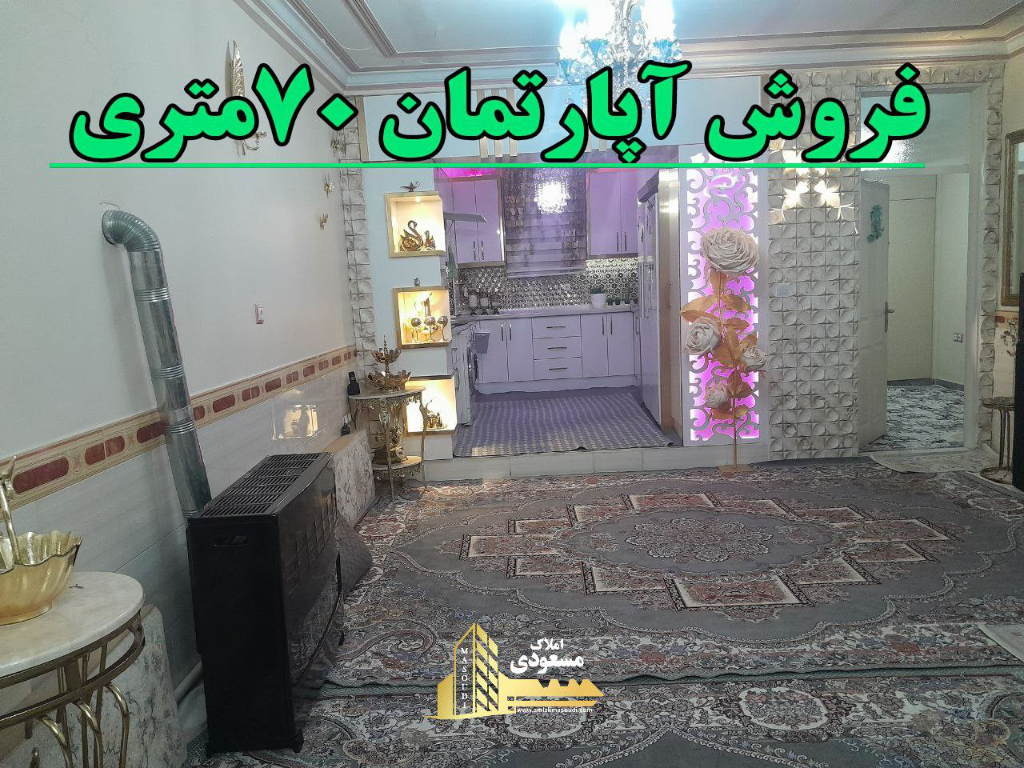 آپارتمان 70 متری یک خوابه در خیابان صاحب الزمان شهریار124073200