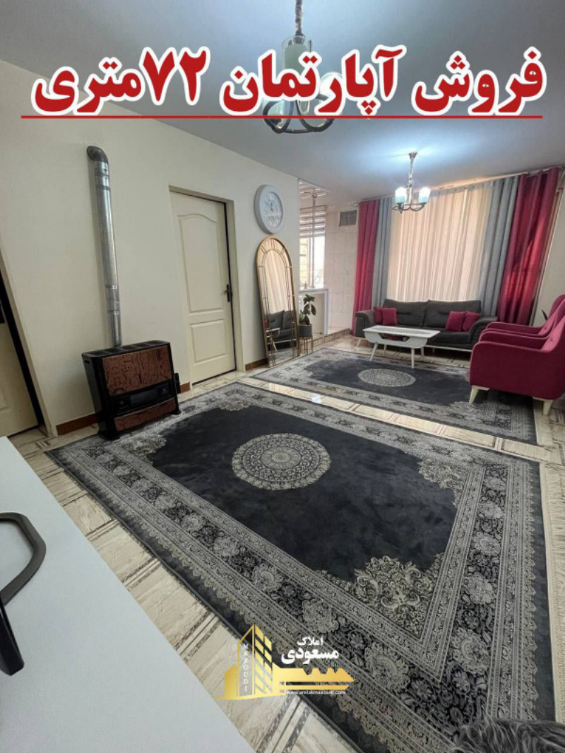 آپارتمان 72 متری دو خوابه در میدان امام خمینی شهریار1258432054