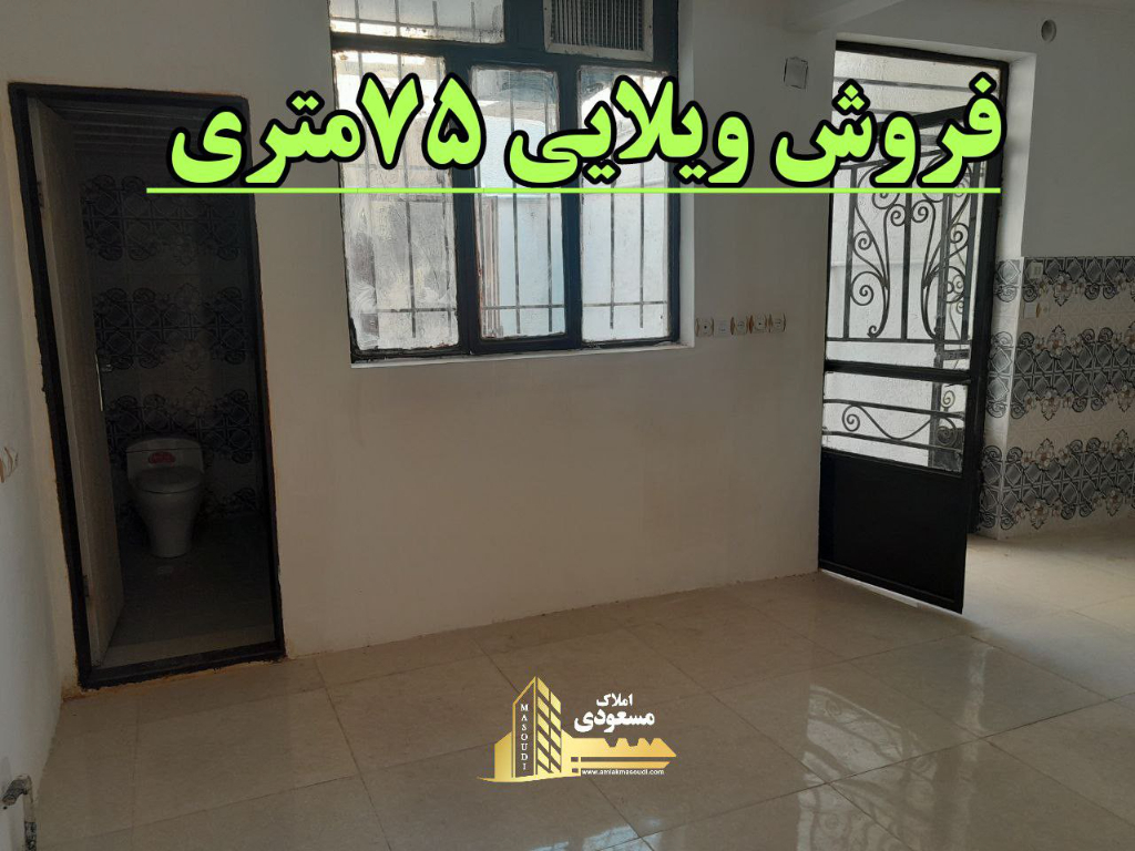 آپارتمان 75 متری دو خوابه در خیابان صاحب الزمان شهریار124074208