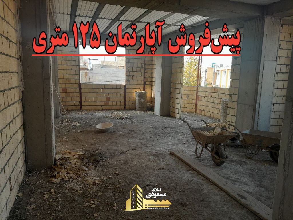 آپارتمان 125 متری دو خوابه در امیریه شهریار124075211