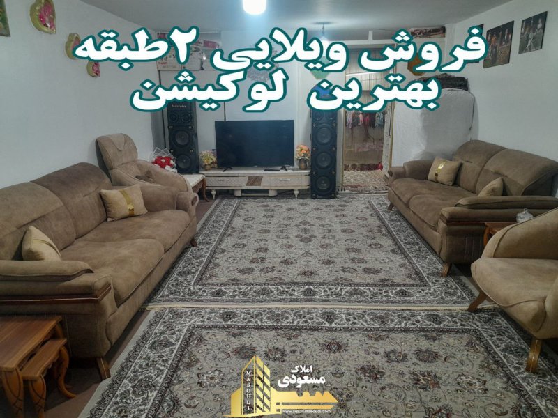 ویلا 80 متری در امیریه شهریار