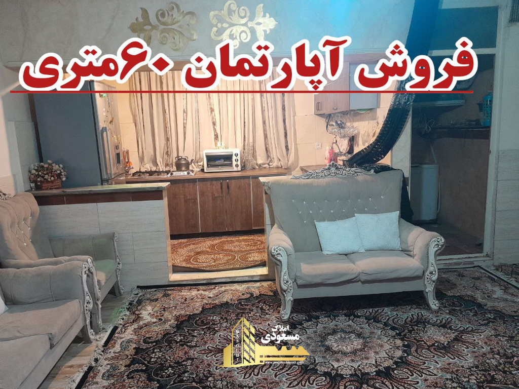 آپارتمان 60 متری یک خوابه در خیابان معلم شهریار124076218