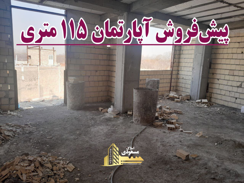 آپارتمان 115 متری دو خوابه در امیریه شهریار124078223