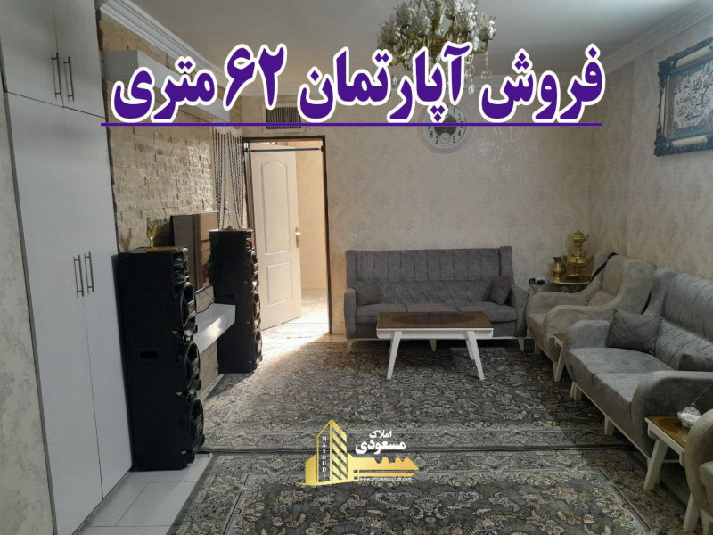 آپارتمان 62 متری یک خوابه در خیابان معلم شهریار1258962230