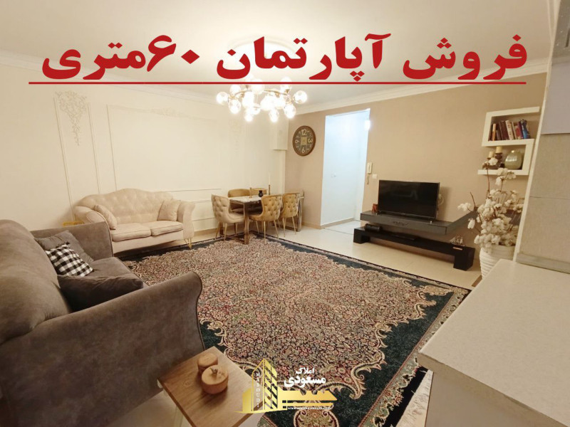 آپارتمان 60 متری یک خوابه در اسلام آباد شهریار1259002245