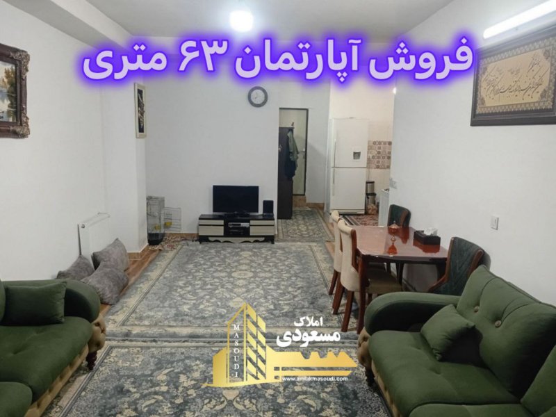 آپارتمان 63 متری یک خوابه در امیریه شهریار