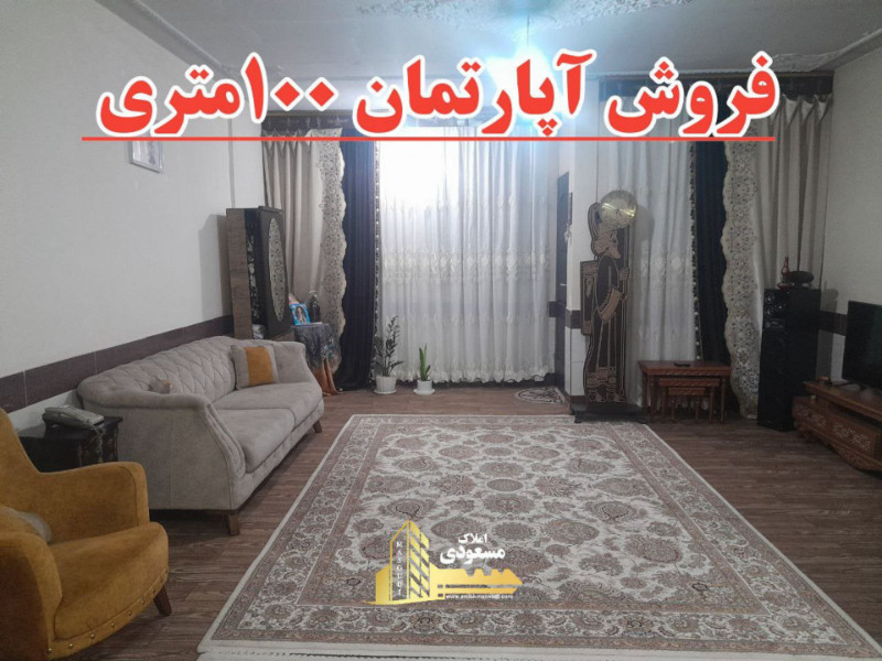 آپارتمان 100 متری دو خوابه در شهریار1259842555