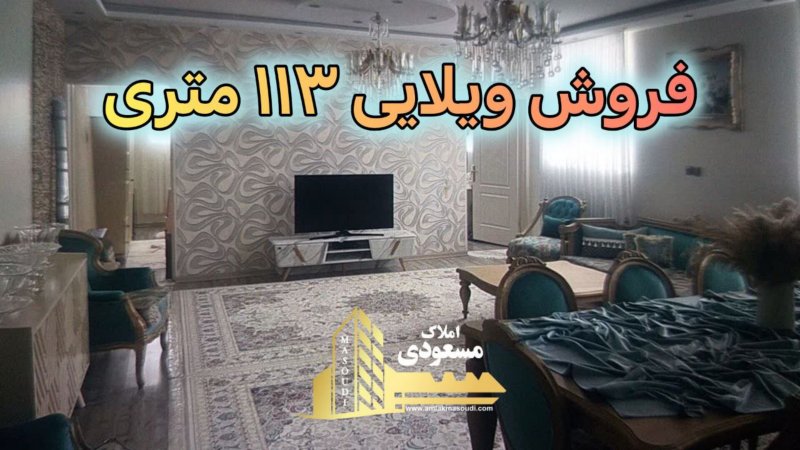 ویلا 117 متری دو خوابه در نواب صفوی شهریار