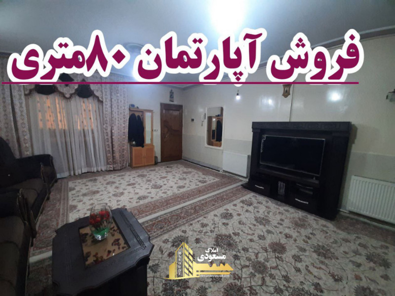 آپارتمان 80 متری دو خوابه در شهریار1260302664