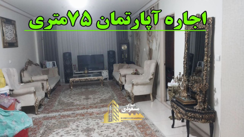 آپارتمان 75 متری یک خوابه در شهریار1260552711