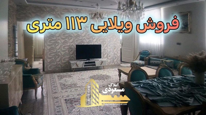 ویلا 117 متری دو خوابه در نواب صفوی شهریار