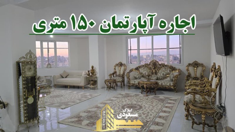 آپارتمان 150 متری سه خوابه در امیریه شهریار13827028066
