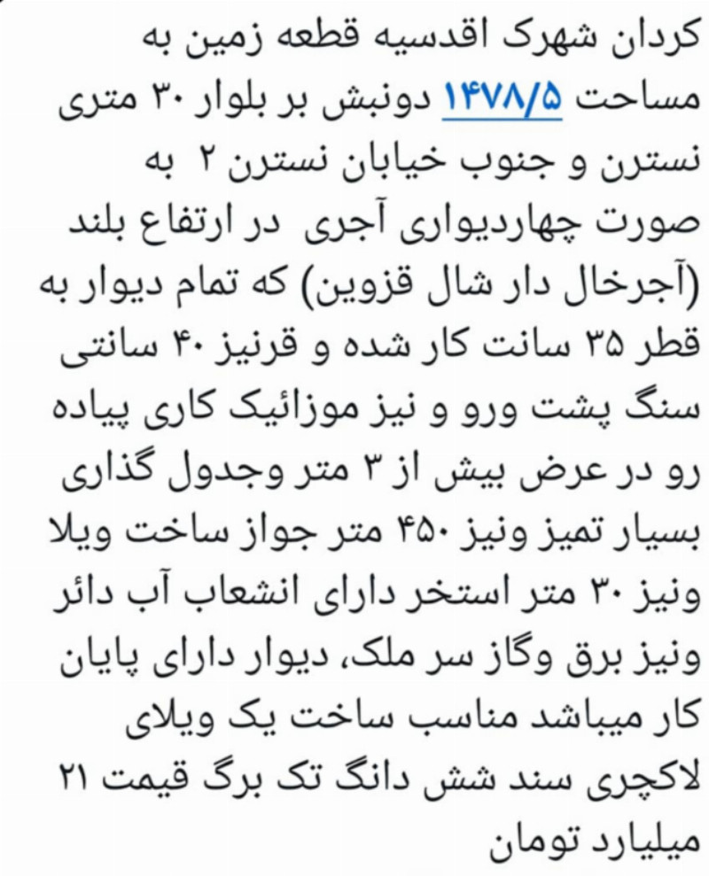 زمین 1478 متری در شهرک اقدسیه کرج1261092823