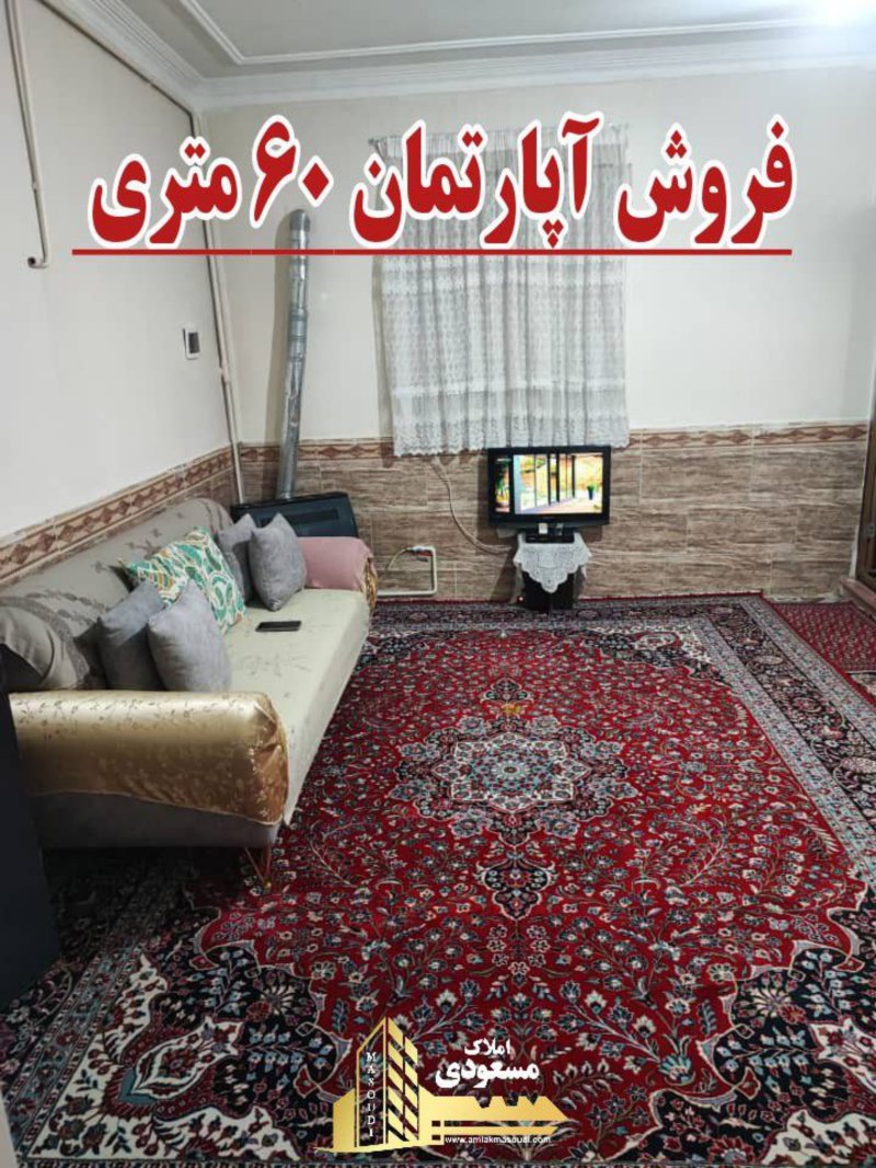 آپارتمان 60 متری یک خوابه در خیابان معلم شهریار13866928631