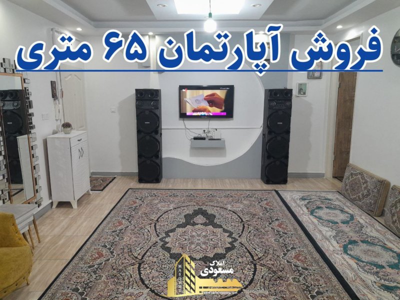 آپارتمان 65 متری یک خوابه در خیابان معلم شهریار