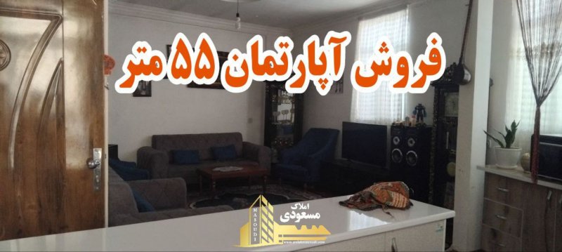 آپارتمان 55 متری یک خوابه در امیریه شهریار