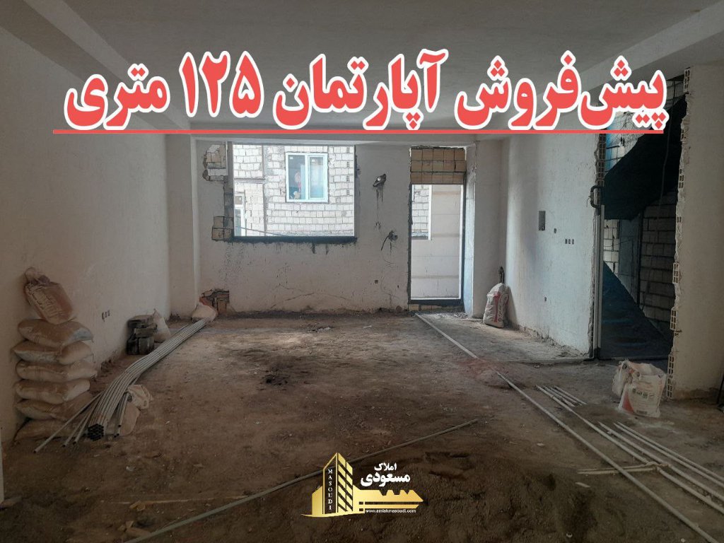 آپارتمان 125 متری دو خوابه در خیابان تعاون شهریار124200313