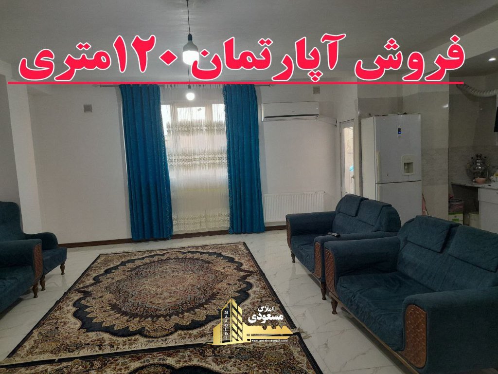 آپارتمان 120 متری دو خوابه در آزادگان شهریار124226324