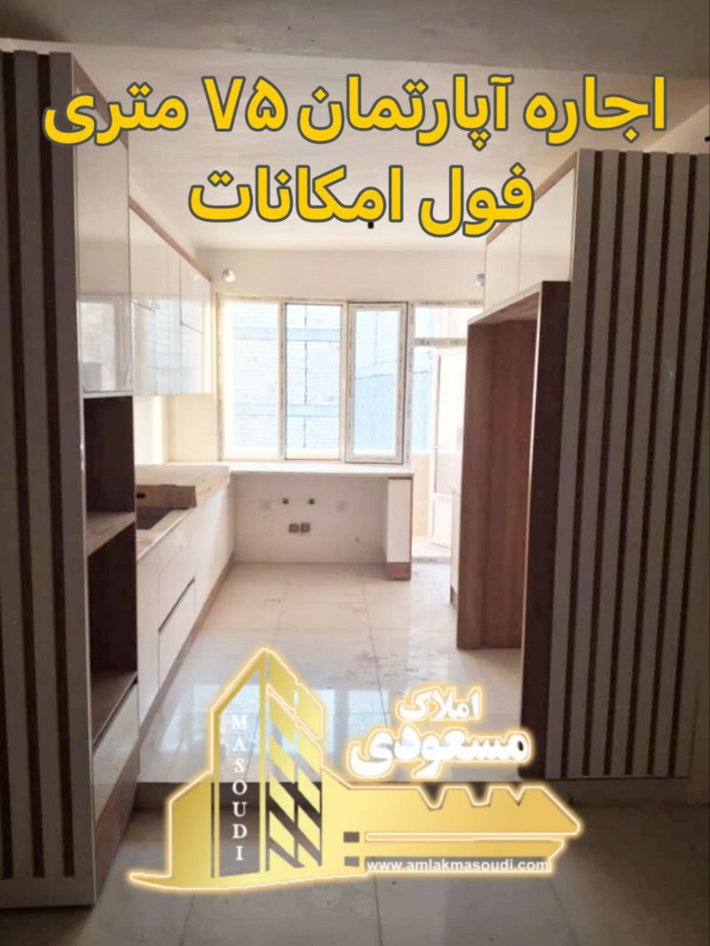 آپارتمان 75 متری یک خوابه در امیریه شهریار14167832761