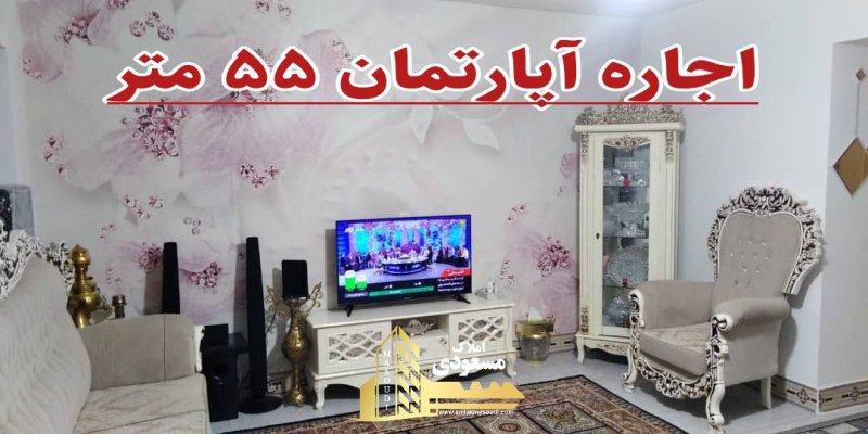 آپارتمان 55 متری یک خوابه در خیابان معلم شهریار