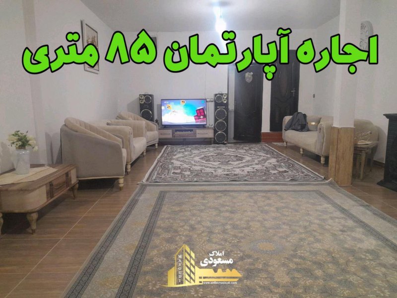 آپارتمان 85 متری یک خوابه در خیابان معلم شهریار