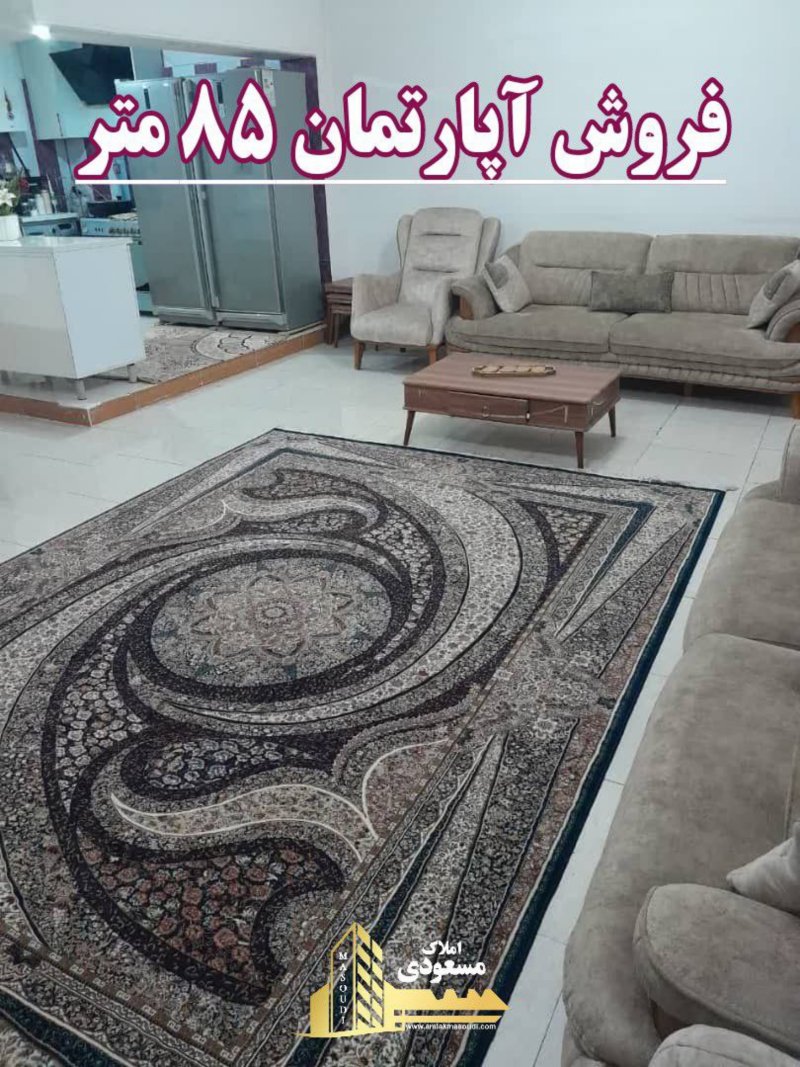 آپارتمان 85 متری دو خوابه در امیریه شهریار