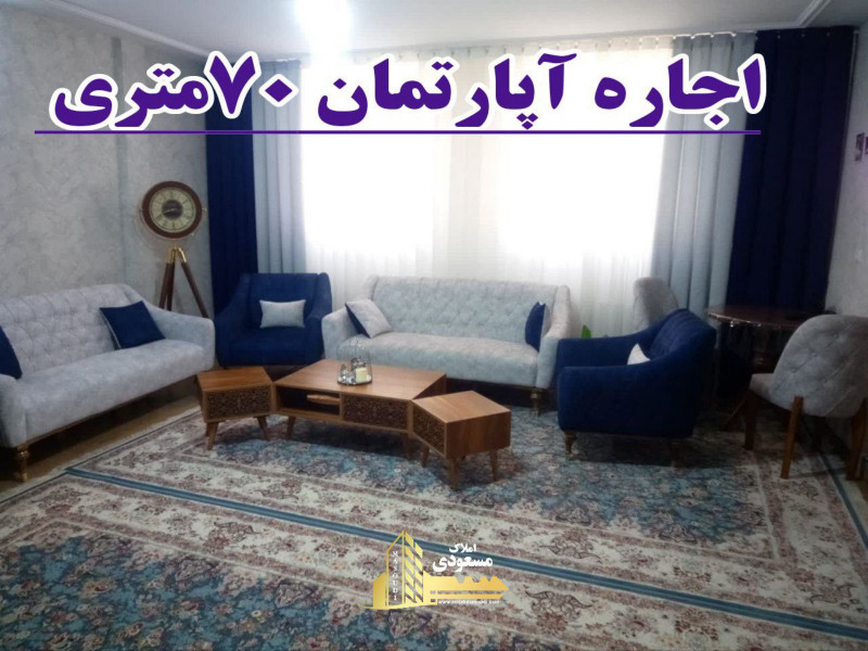 آپارتمان 70 متری یک خوابه در آزادگان شهریار1263193538