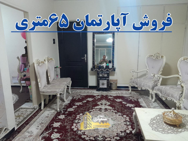 آپارتمان 65 متری یک خوابه در خیابان معلم شهریار1263223557