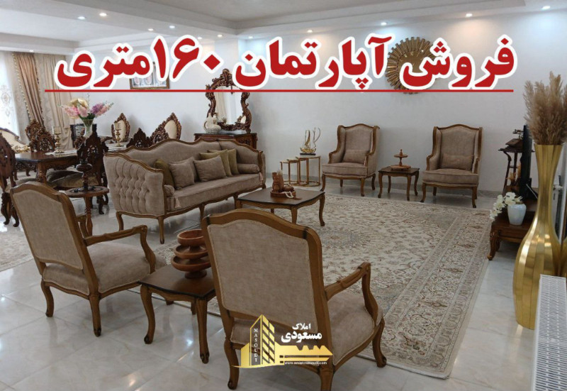 آپارتمان 160 متری سه خوابه در شهریار1263253566