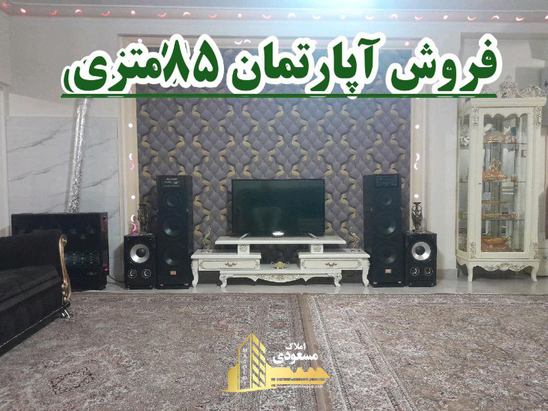 آپارتمان 85 متری دو خوابه در امیریه شهریار124247364
