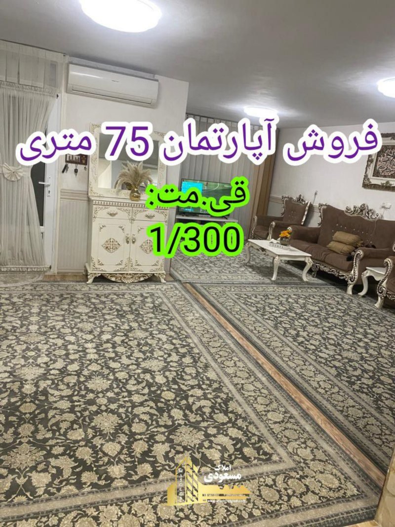 آپارتمان 75 متری یک خوابه در چهار راه مخابرات شهریار14466937295