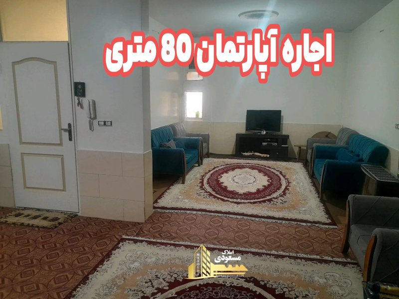 آپارتمان 80 متری یک خوابه در امیریه شهریار