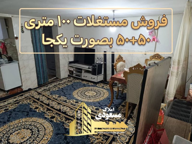 خانه 100 متری دو خوابه در امیریه شهریار14498237564