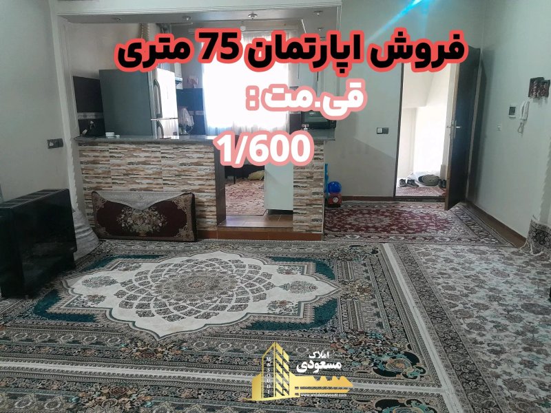 آپارتمان 75 متری یک خوابه در امیریه شهریار14499937583