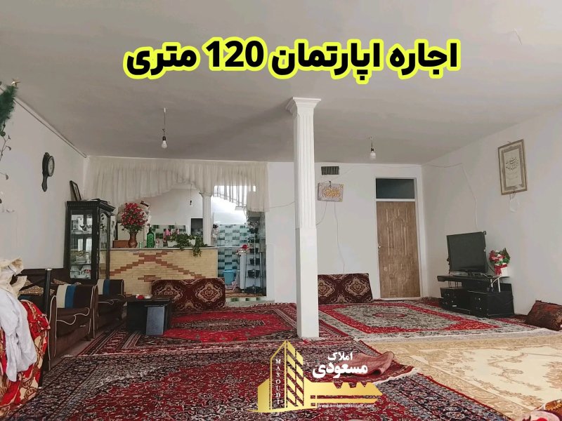 آپارتمان 120 متری یک خوابه در امیریه شهریار14500037585